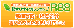 総合リサイクルショップR88
