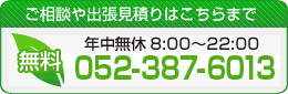 お気軽にご相談ください！052-387-6013