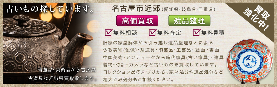 骨董品・美術品から古民具・古道具など出張買取致します。