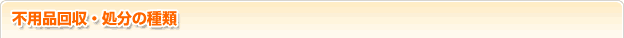 不用品回収・処分の一覧