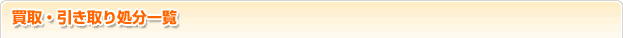 買取・引き取り処分一覧