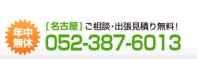 ご相談・出張見積り無料！[名古屋]052-387-6013